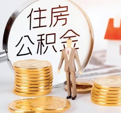 深圳封存后怎么取钱公积金(封存的公积金账户怎么提取公积金)